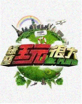 免费国产综艺 极限挑战